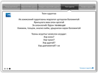 Таньд хэрэгтэй юу?   Маркетингийн судалгаа   Хоёрдогч мэдээллийн судалгаа   Тоон судалгаа    Чанарын судалгаа



                                                Тоон судалгаа

                  Их хэмжээний судалгааны мэдээлэл цуглуулах боломжтой
                               Ярилцлага авах олон аргатай
                             Эх олонлогийг бүрэн төлөөлдөг
                 Хэмжиж, тооцож, анализ хийж, урьдчилан харах боломжтой

                                  Тооны асуултыг ихэвчлэн асуудаг:
                                             Хэр олон?
                                             Хэр чухал?
                                            Хэр дуртай?
                                       Хэр давтамжтай? г.м




      3
                                                                                            Чанарын судалгаа
 