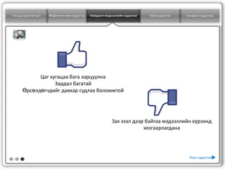 Таньд хэрэгтэй юу?   Маркетингийн судалгаа   Хоёрдогч мэдээллийн судалгаа   Тоон судалгаа   Чанарын судалгаа




            Цаг хугацаа бага зарцуулна
                  Зардал багатай
      Өрсөлдөгчдийг давхар судлах боломжтой




                                                          Зах зээл дээр байгаа мэдээллийн хүрээнд
                                                                       хязгаарлагдана




      3
                                                                                             Тоон судалгаа
 