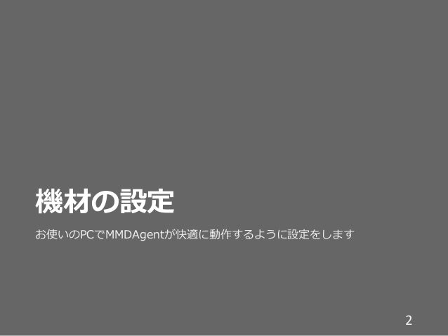 Mmdagent 1 7の使い方簡易版 Mmdagent 1 7の使い方簡易版