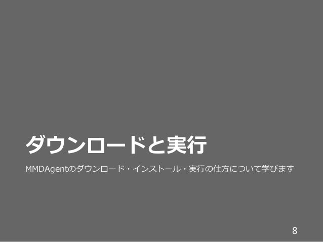 Mmdagent 1 7の使い方簡易版 Mmdagent 1 7の使い方簡易版