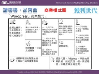 Minimum cost, Maximum ROI, Digital Consulting & Solutions 
Private and confidential © 2009-2014 MinMax Digital Consulting CO., LTD. 
商業模式圖  