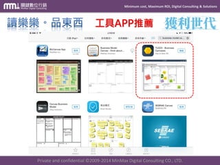 Minimum cost, Maximum ROI, Digital Consulting & Solutions 
Private and confidential © 2009-2014 MinMax Digital Consulting CO., LTD. 
工具APP推薦  