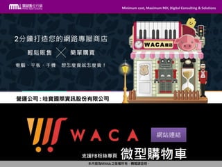 Minimum cost, Maximum ROI, Digital Consulting & Solutions
本內容為MMdc之版權所有，轉載請註明。
Minimum cost, Maximum ROI, Digital Consulting & Solutions
本內容為MMdc之版權所有，轉載請註明。
網站連結
支援FB粉絲專頁
營運公司 : 哇寶國際資訊股份有限公司
 