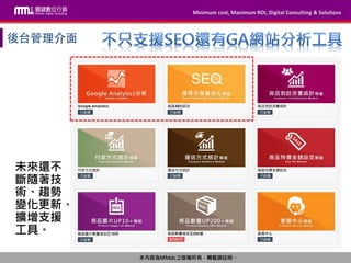 Minimum cost, Maximum ROI, Digital Consulting & Solutions
本內容為MMdc之版權所有，轉載請註明。
Minimum cost, Maximum ROI, Digital Consulting & Solutions
本內容為MMdc之版權所有，轉載請註明。
未來還不
斷隨著技
術、趨勢
變化更新、
擴增支援
工具。
 