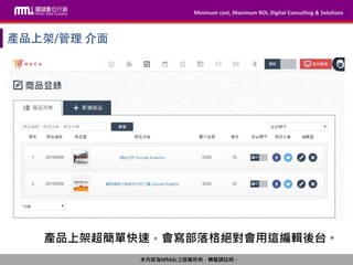 Minimum cost, Maximum ROI, Digital Consulting & Solutions
本內容為MMdc之版權所有，轉載請註明。
Minimum cost, Maximum ROI, Digital Consulting & Solutions
本內容為MMdc之版權所有，轉載請註明。
產品上架超簡單快速，會寫部落格絕對會用這編輯後台。
 