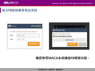 Minimum cost, Maximum ROI, Digital Consulting & Solutions
本內容為MMdc之版權所有，轉載請註明。
Minimum cost, Maximum ROI, Digital Consulting & Solutions
本內容為MMdc之版權所有，轉載請註明。
確認使用WACA系統連結FB帳號功能。
 