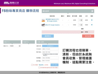 Minimum cost, Maximum ROI, Digital Consulting & Solutions
本內容為MMdc之版權所有，轉載請註明。
Minimum cost, Maximum ROI, Digital Consulting & Solutions
本內容為MMdc之版權所有，轉載請註明。
訂購流程也很簡單、
清新，但由於系統無
會員收集、管理維護
機制，這點需要注意。
 