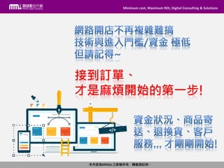 Minimum cost, Maximum ROI, Digital Consulting & Solutions
本內容為MMdc之版權所有，轉載請註明。
Minimum cost, Maximum ROI, Digital Consulting & Solutions
本內容為MMdc之版權所有，轉載請註明。
接到訂單、
才是麻煩開始的第一步!
 