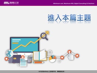 Minimum cost, Maximum ROI, Digital Consulting & Solutions
本內容為MMdc之版權所有，轉載請註明。
Minimum cost, Maximum ROI, Digital Consulting & Solutions
本內容為MMdc之版權所有，轉載請註明。
 