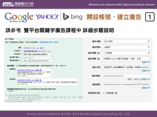Minimum cost, Maximum ROI, Digital Consulting & Solutions
Private and confidential © 2009-2014 MinMax Digital Consulting CO., LTD.
完成頁面 轉換代碼
工具-轉換
建立或匯入GA目標
ADWORDS 需要
另外埋設特殊代碼
 