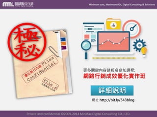 Minimum cost, Maximum ROI, Digital Consulting & Solutions
Private and confidential © 2009-2014 MinMax Digital Consulting CO., LTD.
勇者 總有等級是1的開始
 