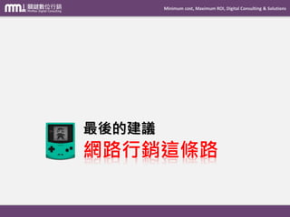 Minimum cost, Maximum ROI, Digital Consulting & Solutions
經歷：
台灣防潮科技 網路經營經理
樂陞科技 資訊部經理
中時網路科技 策略暨新事業發展部經理
1111人力銀行 總管理處特別助理
遊戲橘子數位科技 資訊總監
詳細職場履歷
相關認證：
專案執行：
收藏家防潮箱 電子商務網路架構導入
中國跨省份以最低人力管理兩百多組遊戲伺服器主機服務
以女性消費市場為主軸的電子商務購物網站平台建置
網站安全設備與線上新電話系統導入
台灣最大線上遊戲機房建置
 