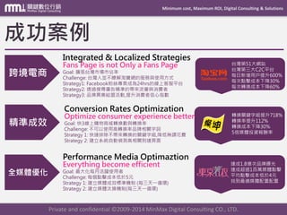 Minimum cost, Maximum ROI, Digital Consulting & Solutions
Private and confidential © 2009-2014 MinMax Digital Consulting CO., LTD.
執行流程
成效優化的
 