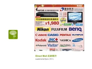 Direct Mail 直銷郵件   supplemental flyers ( 傳單 )  