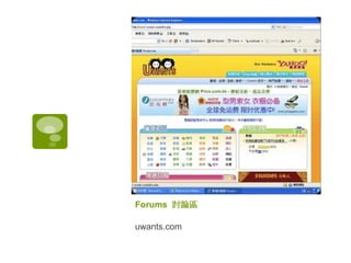 Forums  討論區 uwants.com 
