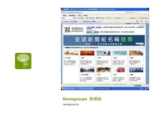 Newsgroups  新聞組 newsgroup.la 