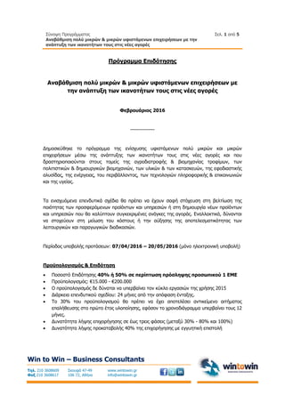 Σύνοψη Προγράμματος
Αναβάθμιση πολύ μικρών & μικρών υφιστάμενων επιχειρήσεων με την
ανάπτυξη των ικανοτήτων τους στις νέες...