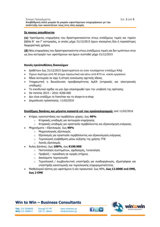 Σύνοψη Προγράμματος
Αναβάθμιση πολύ μικρών & μικρών υφιστάμενων επιχειρήσεων με την
ανάπτυξη των ικανοτήτων τους στις νέες...