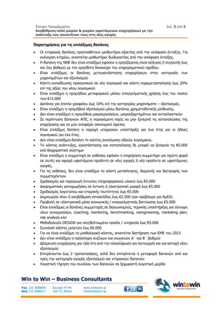 Σύνοψη Προγράμματος
Αναβάθμιση πολύ μικρών & μικρών υφιστάμενων επιχειρήσεων με την
ανάπτυξη των ικανοτήτων τους στις νέες...