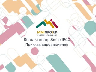 Контакт-центр Smile IPCC
Приклад впровадження
 