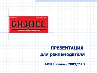 ПРЕЗЕНТАЦИЯ  для рекламодателя MMI Ukraine , 2009 /2+ 3 