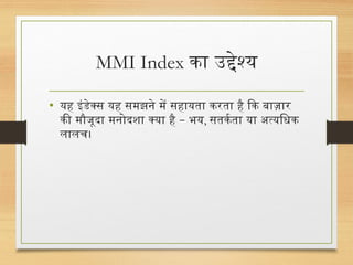 Mi Index MMI Index क्या है? मार्केट मूड इंडेक्स से जानें निवेशकों की भावना | PPTX