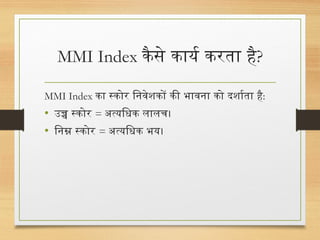 Mi Index MMI Index क्या है? मार्केट मूड इंडेक्स से जानें निवेशकों की भावना | PPT