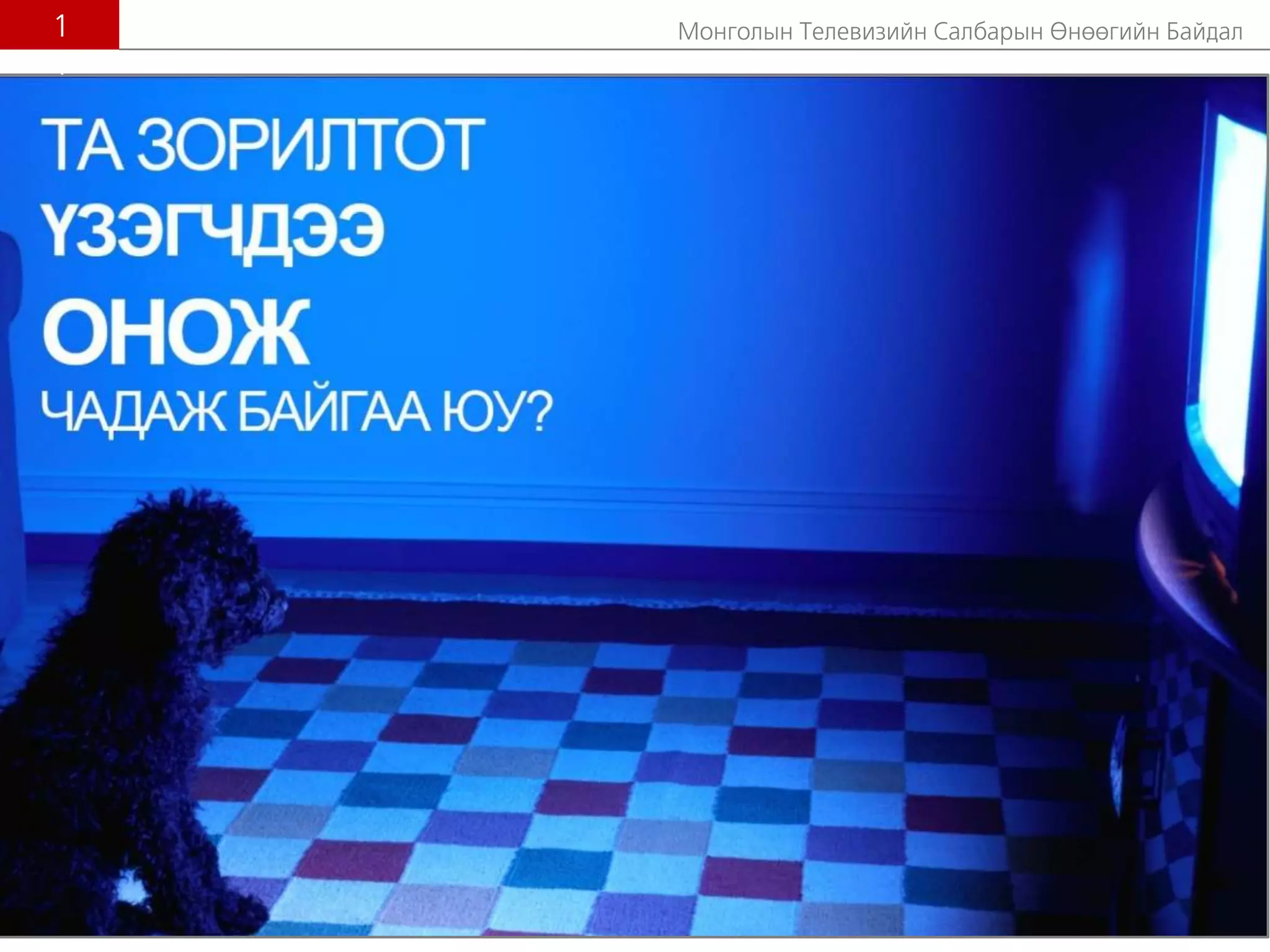 Ìîíãîëûí Òåëåâèçèéí Ñàëáàðûí ªíººãèéí Áàéäàë1
1
 