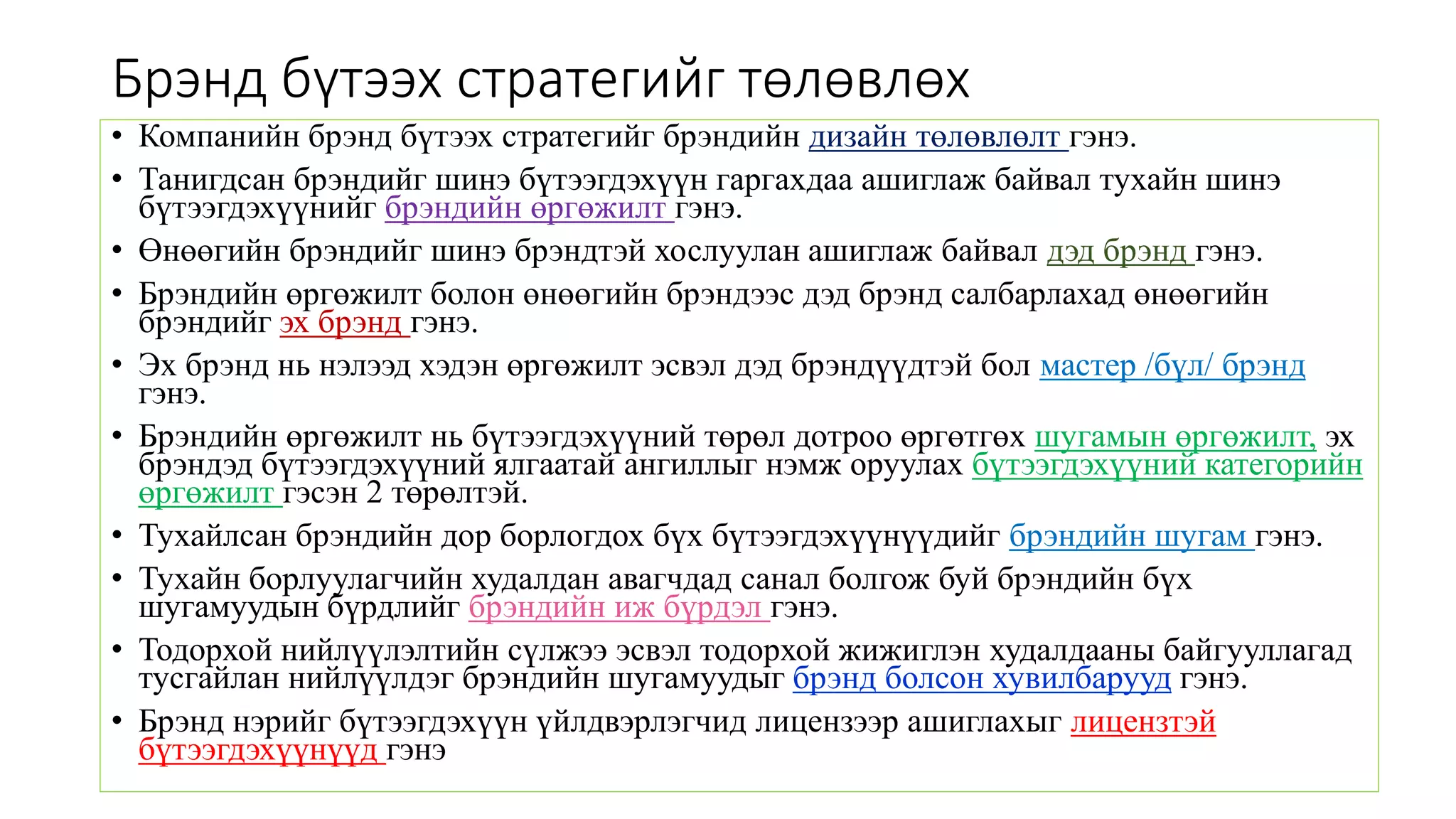 Брэнд бүтээхүй | PPT