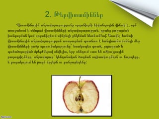 2. Թերվիտամիններ
    Վիտամինային անբավարարությունը օրգանիզմի հիվանդագին վիճակ է, որն
առաջանում է սննդում վիտամինների անբավարարության, դրանց յուրացման
խանգարման կամ օրգանիզմում սինթեզի ընկճման հետևանքով: Առավել հաճախ
վիտամինային անբավարարության առաջացման պատճառ է հանդիսանումսննդի մեջ
վիտամինների ցածր պարունակությունը` հատկապես զտած, չորացրած և
պահածոյացված մթերքներով սնվելիս, երբ սննդում շատ են ածխաջրային
բաղադրիչները, անբավարար` կենդանական ծագման սպիտակուցներն ու ճարպերը,
և բացակայում են թարմ մրգերն ու բանջարեղենը:
 