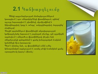 2.1 Կանխարգելումը
     Սննդի արդյունաբերության ձեռնարկություններում
կատարվում է որոշ սննդամթերքների վիտամինացում, օրինակ`
այլուրը հարստացվում է թիամինով, ռիբոֆլավինով և
նիկոտինաթթվով, կաթը և շաքարը` ասկորբինաթթվով, մարգարինը`
ռետինոլով:
Տնային պայմաններում վիտամինային անբավարարության
կանխարգելմանը նպաստում է բազմազան սնունդը, որն օրգանիզմն
ապահովում է անհրաժեշտ վիտամիններով, ինչպես նաև
սննդանյութերի պահպանման և դրանց խոհարարական մշակման
կանոնների ճիշտ կատարումը:
Պետք է իմանալ նաև, որ վիտամիններն ունեն ուժեղ
կենսաբանական ազդեցություն և առանց բժշկի նշանակման դրանց
օգտագործումը կարող է վնասել:
 