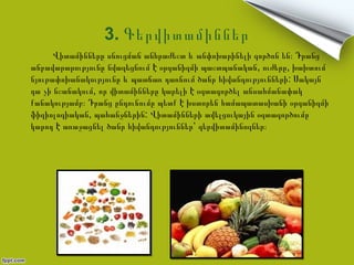 3. Գերվիտամիններ
      Վիտամինները սնուցման անհրաժեշտ և անփոխարինելի գործոն են։ Դրանց
անբավարարությունը նվազեցնում Է օրգանիզմի պաշտպանական, ուժերը, խախտում
նյութափոխանակությունը և պատճառ դառնում ծանր հիվանդությունների: Սակայն
դա չի նշանակում, որ վիտամինները կարելի Է օգտագործել անսահմանափակ
քանակությամբ։ Դրանց ընդունումը պետք Է խստորեն համապատասխանի օրգանիզմի
ֆիզիոլոգիական, պահանջներին: Վիտամինների ավելցուկային օգտագործումը
կարոդ Է առաջացնել ծանր հիվանդություններ՝ գերվիտամինոզներ։
 