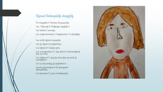 Արամ Տոնոյանի մայրիկ
Իմ մայրիկն է Գոհար Ջալալյանը։
Նա Մկրտչի և Սոֆյայի աղջիկն է։
Նա նման է աստղի։
Նա աշխատասեր է, մաքրասեր է և գեղեցիկ
։
Նա ունի սիրուն զարդեր։
Նա չի սիրում բարկանալ։
Նա սիրում է երգեր լսել։
Նա ուրախանում է, երբ գնում է ընտանիքով
ինչ-որ տեղ։
Նա տխրում է, երբ իր մոտ ինչ-որ բան չի
ստացվում։
Նա ոչ մի բանից չի վախենում։
Նրան զարմացնում են բնության
հրաշքները։
Նա երազում է շատ ճամփորդել։
 