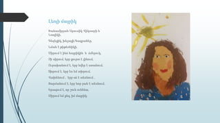 Լեոյի մայրիկ
Խանամիրյան Արուսիկ Վիկտորի և
Նազիկի,
Գեղեցիկ, խելացի,Գագրահեր,
Նման է թիթեռնիկի,
Սիրում է ինձ հայրիկին և ձմերուկ,
Չի սիրում, երբ ցուրտ է լինում,
Ուրախանում է, երբ նվեր է ստանում,
Տխրում է, երբ ես եմ տխրում,
Վախենում , երբ օձ է տեսնում ,
Զարմանում է, երբ նոր բան է տեսնում,
Երազում է, որ շուն ունենա,
Սիրում եմ քեզ, իմ մայրիկ։
 