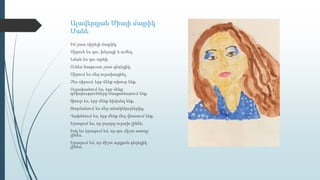 Ալավերդյան Միայի մայրիկ
Մանե
Իմ շատ սիրելի մայրիկ,
Սիրուն ես դու, խելացի և ուժեղ,
Նման ես դու արևի,
Ունես հագուստ շատ գեղեցիկ,
Սիրում ես մեզ ուրախացնել,
Չես սիրում, երբ մենք տխուր ենք,
Ուրախանում ես, երբ մենք
դժվարությունները հաղթահարում ենք,
Տխուր ես, երբ մենք հիվանդ ենք,
Զարմանում ես մեր անակնկալներից,
Վախենում ես, երբ մենք մեզ վնասում ենք,
Երազում ես, որ բոլորը ուրախ լինեն,
Իսկ ես երազում եմ, որ դու միշտ առողջ
լինես,
Երազում եմ, որ միշտ այդքան գեղեցիկ
լինես։
 