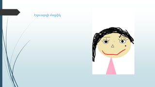 Էդուարդի մայրիկ
 