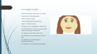 Նատալիի մայրիկ
Լիլիթ Մանուկյան Մաթևոսի և Սուսանի,
Կատակասեր է,գեղեցիկ,բարի,
Նման է պայծառ արևի,
Ունի գեղեցիկ զգեստներ,զարդեր,
Սիրում է մեքենա վարել,
Չի սիրում, որ ես քույրիկի հետ վիճում եմ,
Նա ուրախանում է, երբ ես պարապմունքի
տեղը նոր բաների եմ հասնում,
Նա տխրում է, երբ մենք տանը չենք,
Նա զարմանում է, երբ մենք նրան օգնում
ենք,
Նա վախենում է առնետներից և
խավարասերներից,
Նա երազում է, որ մենք լինենք երջանիկ:
 