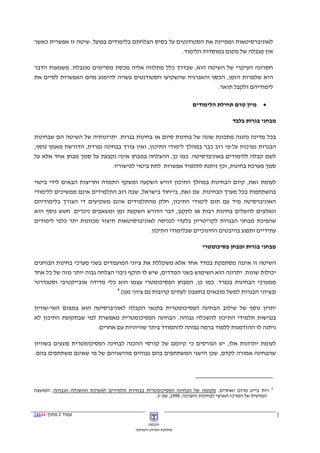 ‫לאוניברסיטאות וממיינת את הסטודנטים על בסיס הצלחתם בלימודים בפועל. שיטה זו אפשרית כאשר‬
                                                     ‫אין מגבלה של מקום במוסדות הלימוד.‬

‫חסרונה העיקרי של השיטה הוא, שבדרך כלל מתלווה אליה מכסת מסיימים מוגבלת. משמעות הדבר‬
‫היא שלמרות הזמן, הכסף והאנרגיה שהשקיעו הסטודנטים עשויה להימנע מהם האפשרות לסיים את‬
                                                               ‫לימודיהם ולקבל תואר.‬

                                                                  ‫מיון טרם תחילת הלימודים‬      ‫•‬

                                                                                  ‫מבחני בגרות בלבד‬

‫בכל מדינה נהוגה מתכונת שונה של בחינות סיום או בחינות בגרות. יתרונותיה של השיטה הם שבחינות‬
‫הבגרות נערכות על-פי רוב כבר במהלך לימודי התיכון, ואין צורך בבחינה נפרדת, הדורשת מאמץ נוסף,‬
‫לשם קבלה ללימודים באוניברסיטה. כמו כן, ההצלחה במבחן אינה נקבעת על סמך מבחן אחד אלא על‬
                                ‫סמך מערכת בחינות, וכך ניתנת לתלמיד אפשרות לתת ביטוי לכישוריו.‬

‫לעומת זאת, קיום הבחינות במהלך התיכון דורש השקעה ומשקף התמדה וחריצות הבאים לידי ביטוי‬
‫בהשתתפות בכל מערך הבחינות. עם זאת, בייחוד בישראל, שבה רוב התלמידים אינם ממשיכים ללימודי‬
‫האוניברסיטה מיד עם תום לימודי התיכון, חלק מהתלמידים אינם משקיעים די הצורך בלימודיהם‬
‫ונאלצים להשלים בחינות רבות או לתקנן, דבר הדורש השקעת זמן ומשאבים ניכרים. חשש נוסף הוא‬
‫שהפיכת מבחני הבגרות לקריטריון בלעדי לכניסה לאוניברסיטאות תיצור מכוונות יתר כלפי לימודים‬
                                          ‫עתידיים ותפגע בהיבטים החינוכיים שבלימודי התיכון.‬

                                                                      ‫מבחני בגרות ומבחן פסיכומטרי‬

‫השיטה זו איננה מסתפקת במדד אחד אלא משקללת את ציוני המועמדים בשני מערכי בחינות הבוחנים‬
‫יכולות שונות. יתרונה הוא השימוש בשני המדדים, שיש לו תוקף ניבוי הצלחה גבוה יותר מזה של כל אחד‬
‫ממערכי הבחינות בנפרד. כמו כן, המבחן הפסיכומטרי עצמו הוא כלי מדידה אובייקטיבי וסטנדרטי‬
                               ‫4‬
                                 ‫)בציוני הבגרות למשל מובאים בחשבון לעתים קרובות גם ציוני מגן(.‬

‫יתרון נוסף של שילוב הבחינה הפסיכומטרית בתנאי הקבלה לאוניברסיטה הוא צמצום האי-שוויון‬
‫בנגישות תלמידי התיכון להשכלה גבוהה. הבחינה הפסיכומטרית מאפשרת למי שבתקופת התיכון לא‬
                      ‫ניתנה לו ההזדמנות ללמוד ברמה גבוהה להתמודד ביתר שוויוניות עם אחרים.‬

‫לעומת יתרונות אלו, יש הגורסים כי קיומם של קורסי ההכנה לבחינה הפסיכומטרית פוגעים בשוויון‬
‫שהבחינה אמורה לקדם, שכן הישגי המשתתפים בהם גבוהים מהישגיהם של מי שאינם משתתפים בהם.‬




                                                                                                     ‫4‬
‫רות בייט מרום ואחרים, מקומה של הבחינה הפסיכומטרית בבחירת תלמידים למערכת ההשכלה הגבוהה, המועצה‬
                                                ‫המדעית של המרכז הארצי לבחינות והערכה, 8991, עמ' 3.‬


‫עמוד 2 מתוך 11112‬
                                                ‫הכנסת‬
                                          ‫מחלקת המידע והמחקר‬
 