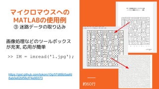ޥޥؤ
MATLABʹ
 ·ǩ`ȡz
IʤɤΥĩ`ܥå
g, äg
>> IM = imread('1.jpg');
s60
https://gist.github.com/tokoro10g/57d88b5aafd
8ab0e62bf56cf74e99373
 