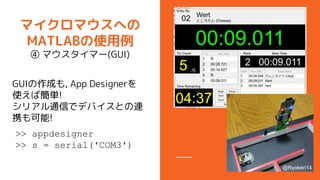ޥޥؤ
MATLABʹ
 ޥީ`(GUI)
GUIɤ, App Designer
ʹкg!
ꥢͨŤǥǥХȤB
Я!
>> appdesigner
>> s = serial('COM3')
@Ryokeri14
 