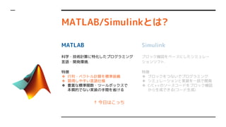 Ѵճ/ܱ԰Ȥ?
MATLAB
ѧ?gӋػץߥ
Z?_kh.
؏
? ?٥ȥӋ˜װ
? ä䤹Z˘
? Nʘ˜v?ĩ`ܥå
|ĤǤʤgװgʡ
Simulink
֥å٩`ˤߥ`
󥽥ե.
؏
? ֥åĤʤǥץߥ
? ߥ`Ȍgװһ_k
? C/C++Υ``ɤ֥å
ɤǤ(`)
 դϤä
 