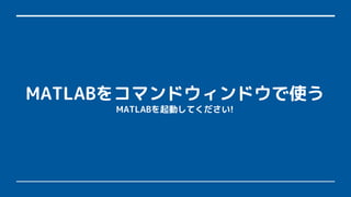 MATLAB򥳥ޥɥɥʹ
MATLABӤƤ!
 