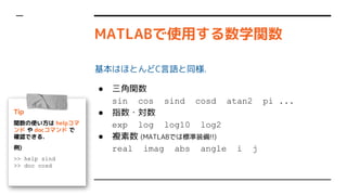 MATLABʹäѧv
ϤۤȤCZͬ.
 v
sin cos sind cosd atan2 pi ...
 ָ?
exp log log10 log2
 } (MATLABǤϘ˜װ!!)
real imag abs angle i j
Tip
vʹ help
  docޥ 
_JǤ.
)
>> help sind
>> doc cosd
 