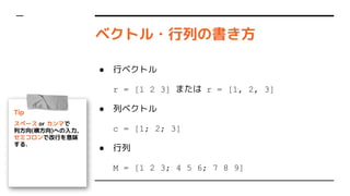 ٥ȥ?ФΕ
 Х٥ȥ
r = [1 2 3] ޤ r = [1, 2, 3]
 Х٥ȥ
c = [1; 2; 3]
 
M = [1 2 3; 4 5 6; 7 8 9]
Tip
ک` or ޤ
з(᷽)ؤ,
ߥǸФζ
.
 