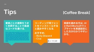 Tips [Coffee Break]
ӢZi뷽, UI
MathWorksΥ
֥ȤӢZO
狼䤹
.
ҪؤȤ򤦤
ä뤳ȤǸ
ʥ`ɤ.
http://blog.tokor.org/2017/12/17/rogy-Adv
ent-Calendar-2017-%E3%80%8C%E3%81%8
6%E3%82%8F%E3%81%A3%E2%80%A6%E3
%82%8F%E3%81%9F%E3%81%97%E3%81%
AEMATLAB%E3%82%B3%E3%83%BC%E3%83
%89%E3%80%81%E9%81%85%E3%81%99%
E3%81%8E%E2%80%A6%EF%BC%9F%E3%80
%8D/
`ǥåե
Ȥ򥤥󥹥ȩ`뤹
iߤ䤹ʤ.
:
- Ricty Discord
- Cica
 