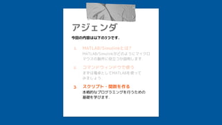 
ؤݤ¤3ĤǤ
1. Ѵճ/ܱ԰Ȥ?
MATLAB/SimulinkɤΤ褦˥ޥ
ޥuĤhޤ
2. ޥɥɥʹ
ޤ׿ȤMATLABʹä
ߤޤ礦
3. ץ?v
Ĥʥץߥ󥰤Ф
AѧӤޤ
 