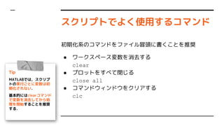 ץȤǤ褯ʹä륳ޥ
ڻϵΥޥɤեð^˕ȤƊX
 `ک`ȥ
clear
 ץåȤ򤹤٤]
close all
 ޥɥɥ򥯥ꥢ
clc
Tip
MATLABǤϣ
ȤΌgФȤˉϳ
ڻʤ
Ĥˤclearޥ
ǉȥƤI
_ʼ뤳ȤƊX
룮
 