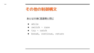 
ȤϴCZȤͬ
 while
 switch ~ case
 try ~ catch
 break, continue, return
 