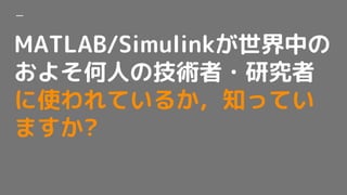 MATLAB/SimulinkФ
褽ˤμg?о
ʹƤ뤫֪äƤ
ޤ?
 
