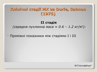 Клінічні стадії МХ за  Durie ,  Salmon  (1975) <ul><li>ІІ стадія  </li></ul><ul><li>(середня пухлинна маса ≈  0.6 – 1.2  к...